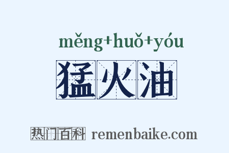 猛火油是什么意思的图片